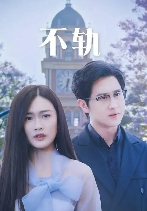 山海旧梦剧集海报